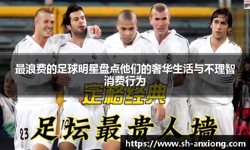 最浪费的足球明星盘点他们的奢华生活与不理智消费行为