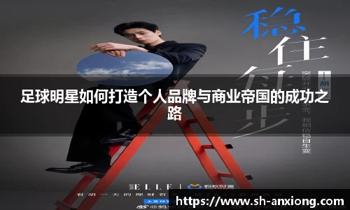 足球明星如何打造个人品牌与商业帝国的成功之路