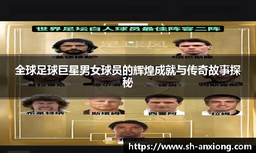 全球足球巨星男女球员的辉煌成就与传奇故事探秘