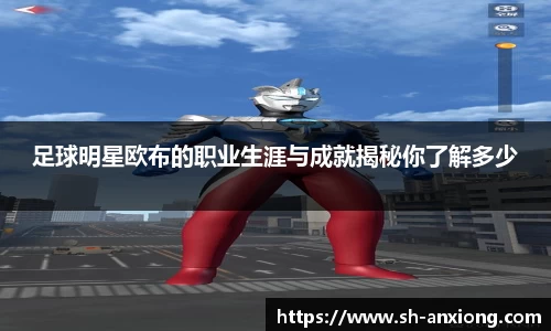 足球明星欧布的职业生涯与成就揭秘你了解多少