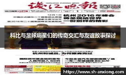 科比与足球明星们的传奇交汇与友谊故事探讨