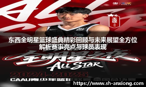 东西全明星篮球盛典精彩回顾与未来展望全方位解析赛事亮点与球员表现