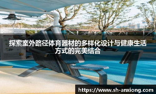 探索室外路径体育器材的多样化设计与健康生活方式的完美结合