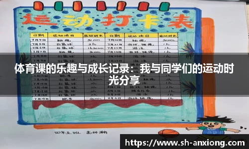 体育课的乐趣与成长记录：我与同学们的运动时光分享